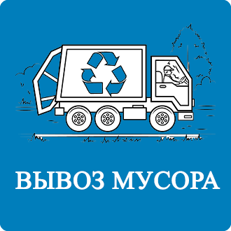 Договор на вывоз мусора Щапово